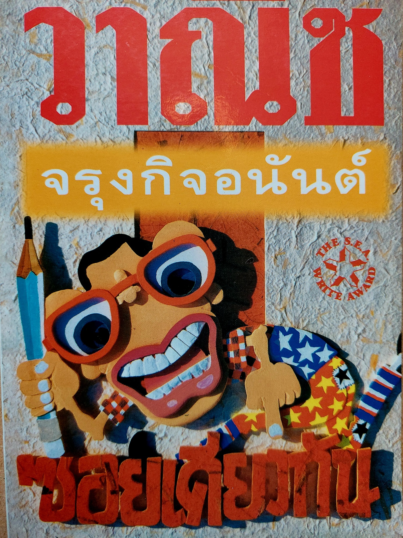 ซอยเดียวกัน / วาณิช จรุงกิจอนันต์