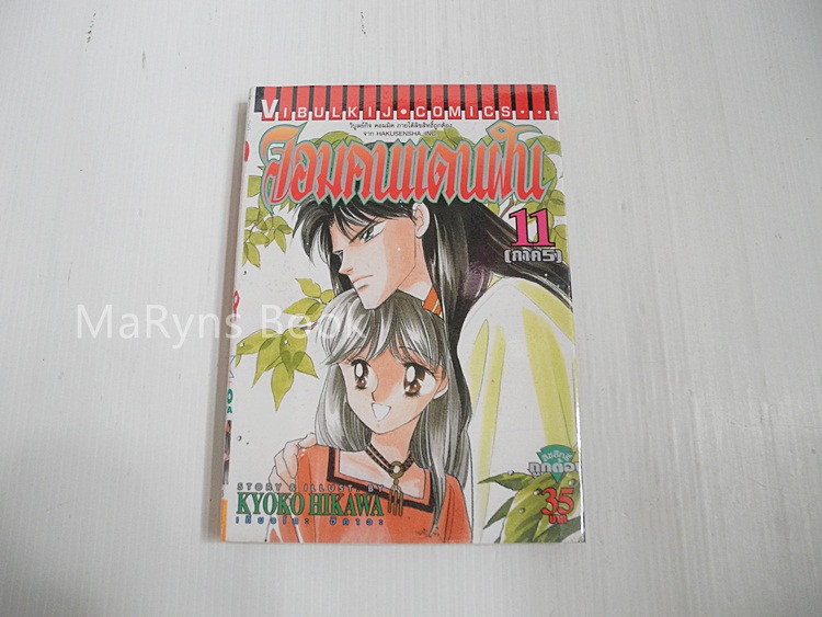 จอมคนแดนฝัน เล่ม 11 / ฮิคาวะ เคียวโกะ