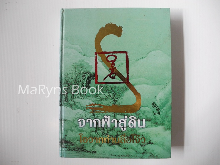 จากฟ้าสู่ดิน โอวาทท่านลื่อโจ๊ว ฉบับรวมเล่ม