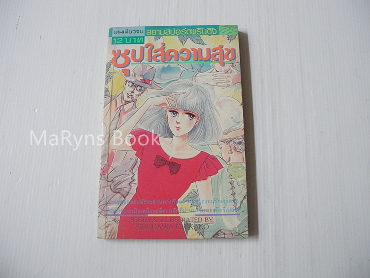 ซุปใส่ความสุข (เล่มดียวจบ) / Kikukawa Chikako