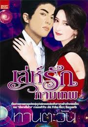 เล่ห์รักกามเทพ / ทานตะวัน 