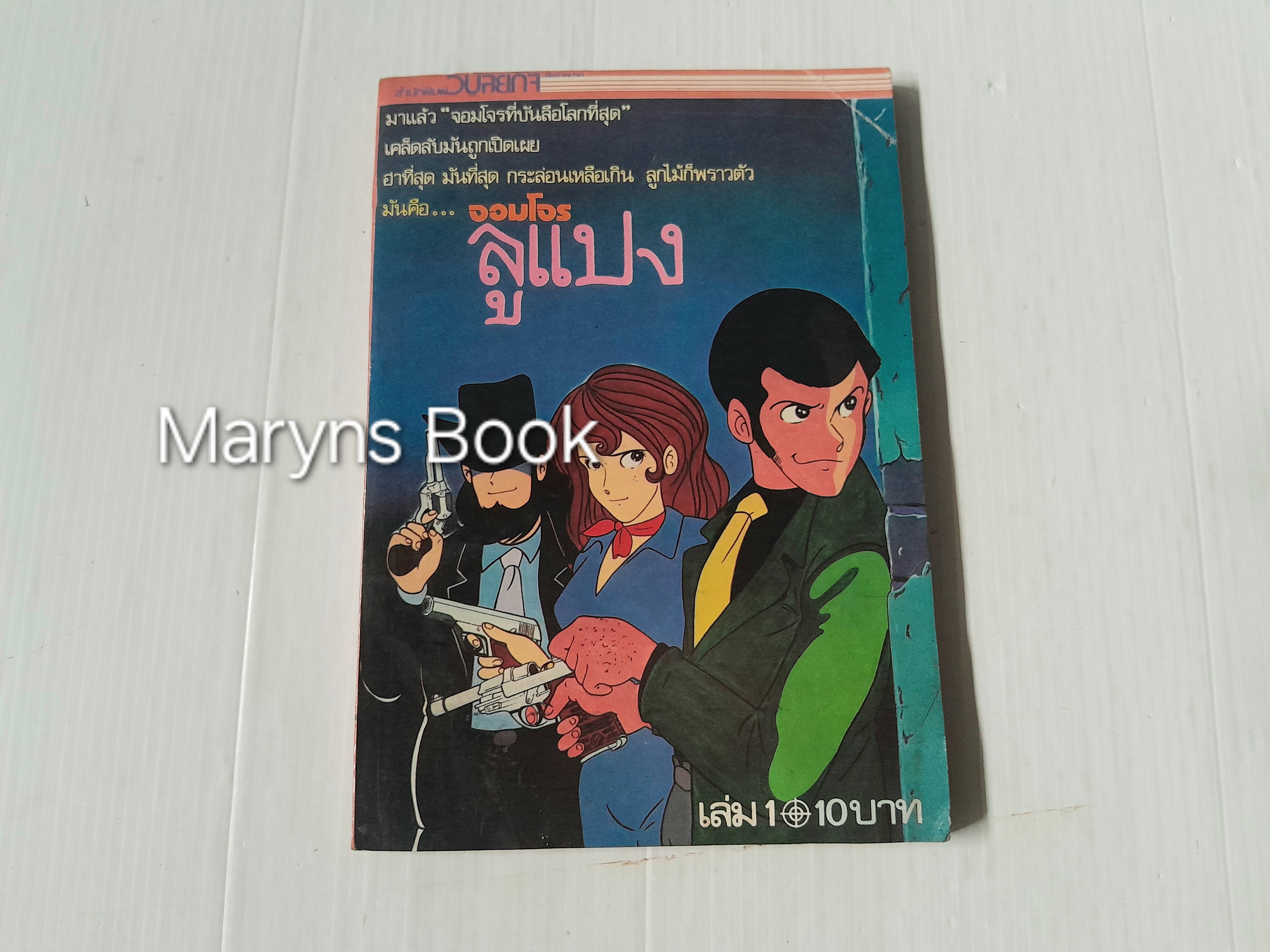 จอมโจรลูแปง เล่ม 1