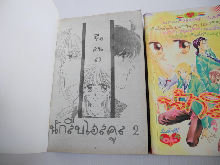 นักสืบไฮสคูล 2 เล่มจบ / Kusakabe Takumi