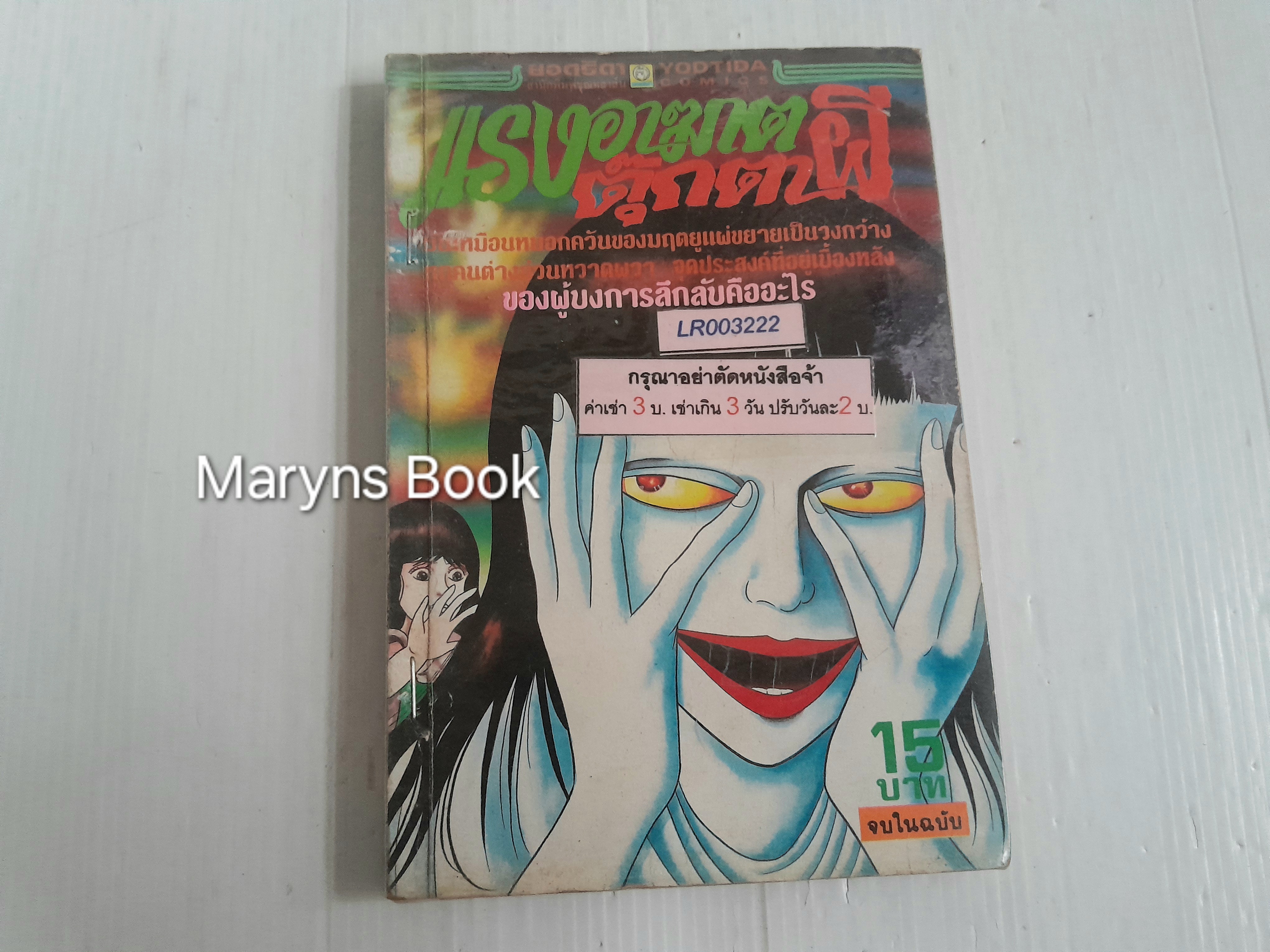 แรงอาฆาตตุ๊กตาผี (เล่มเดียวจบ)