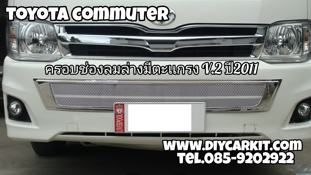 ครอบช่องลมล่าง V.2 มีตะเเกรง ใส่รถปี2011 Commuter