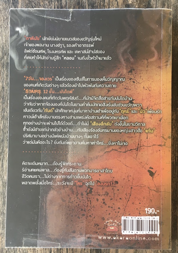 12 ขั้น...บันได้ผี (STAIRS)