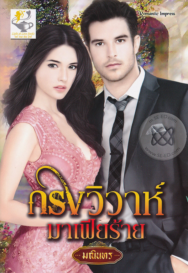 กรงวิวาห์ มาเฟียร้าย / มณินทร /ไลด์ ออฟ เลิฟ