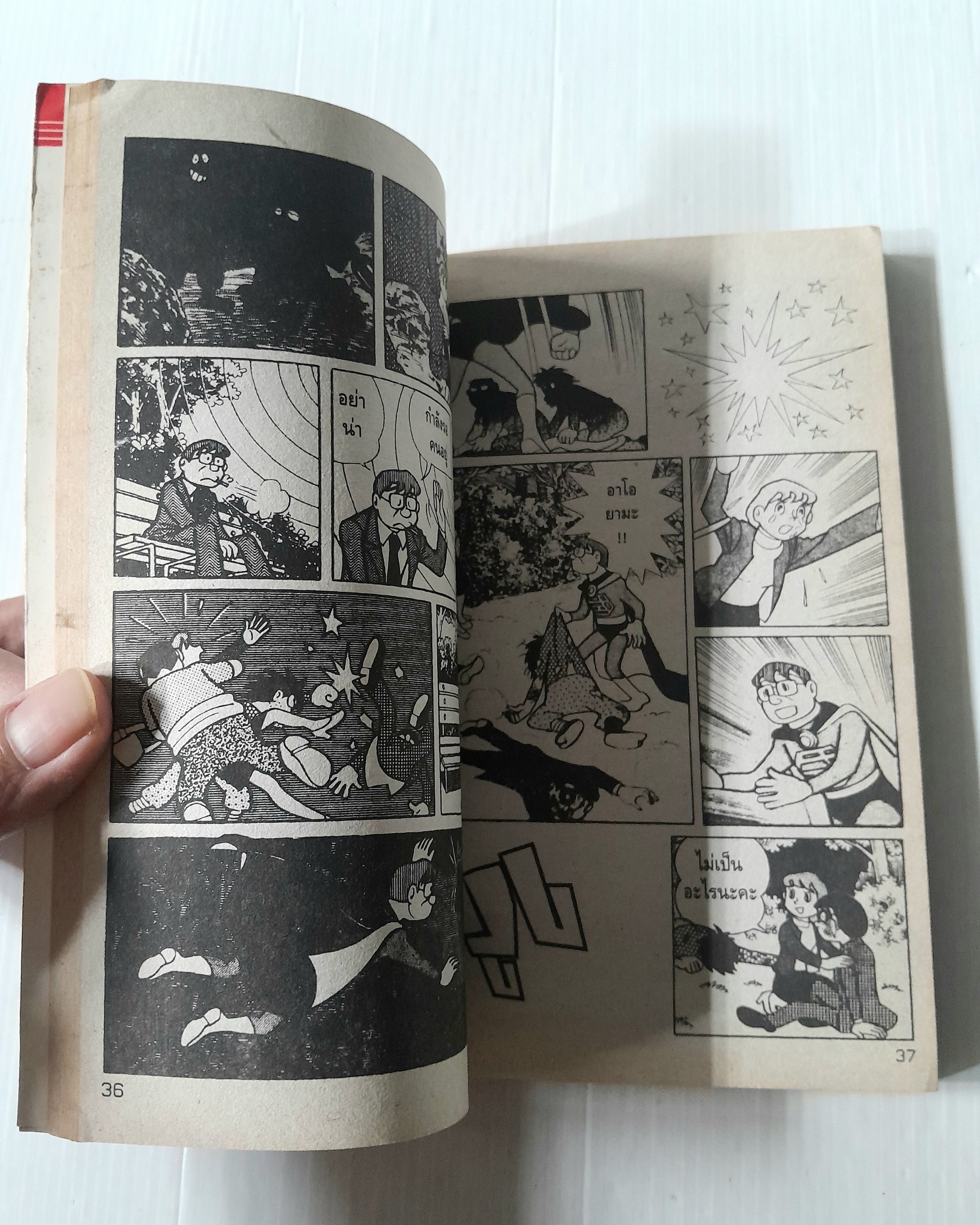 ป๊ะป๋าซุปเปอร์แมน (เล่มเดียวจบ) / Fujio Fujiko