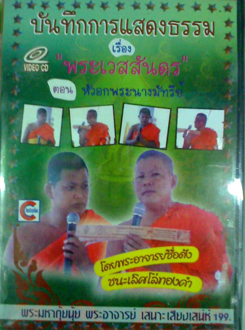 เทศน์แหล่ เรื่องพระเวสสันดร ตอนหัวอกพระนางมัทรีย์