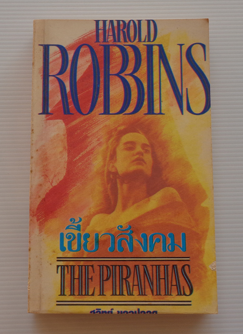 เขี้ยวสังคม The Piranhas / ฮาโรลด์ รอบบิ้นส์ Harold Robbins / สุวิทย์ ขาวปลอด