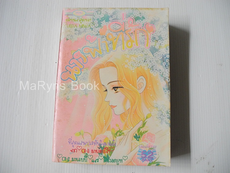 นางฟ้าที่รัก (เล่มเดียวจบ) / Ueda miwa