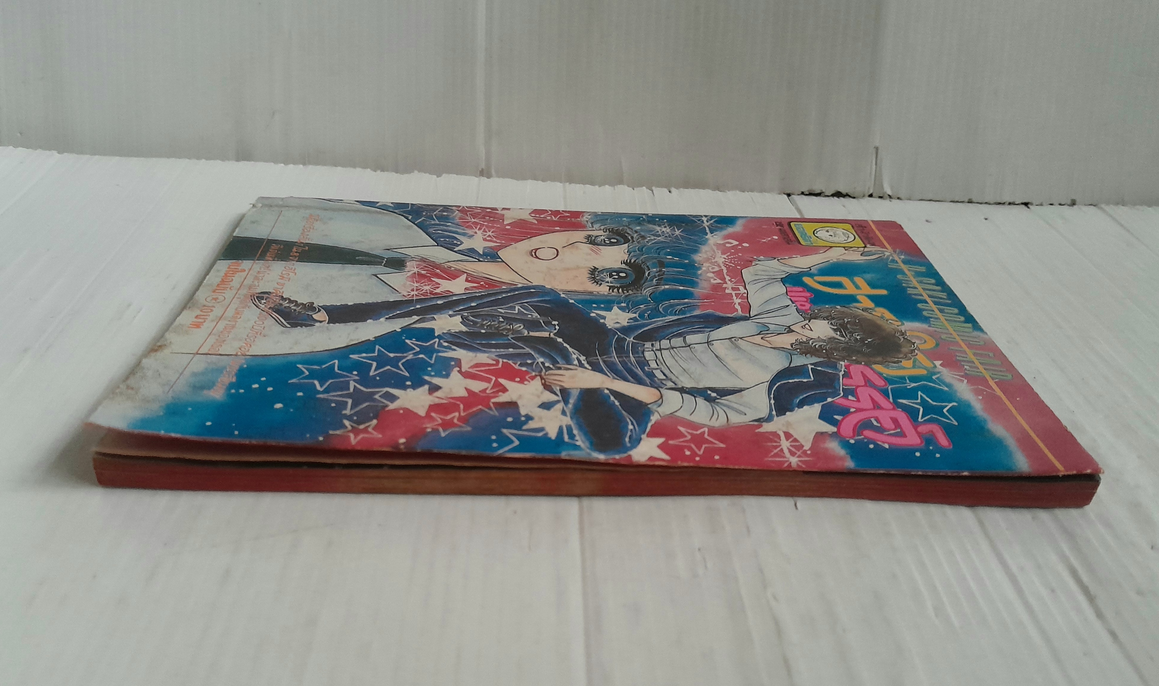 สายใยแห่งสวรรค์ (เล่มเดียวจบ) / ฮิโรมิ ซาคิ