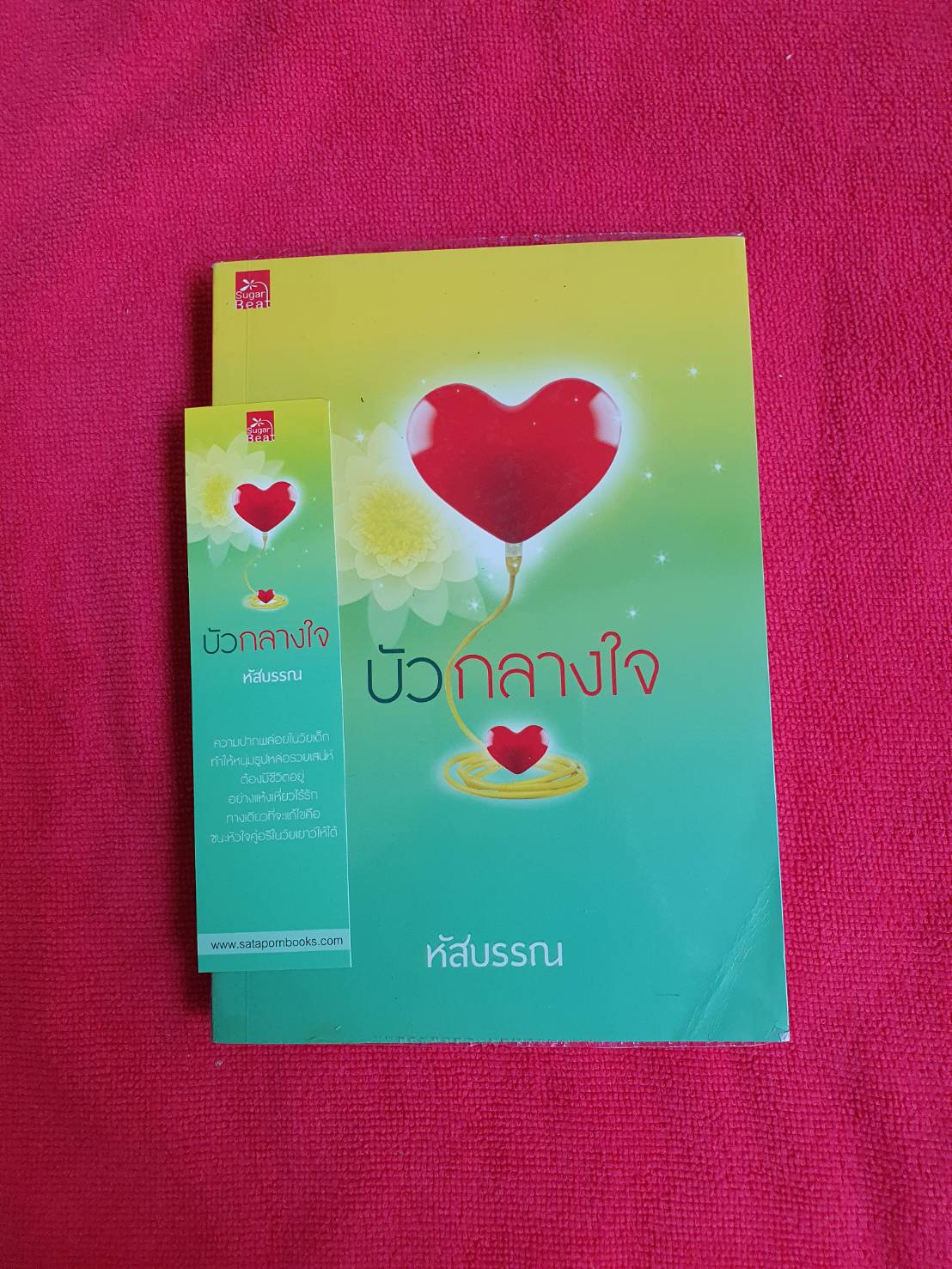 บัวกลางใจ โดย หัสบรรณ สนพ.ชูก้าบีท (มีที่คั่นลายเดียวกับปก) #หนังสือนิยายมือสอง ราคาถูก สภาพดี