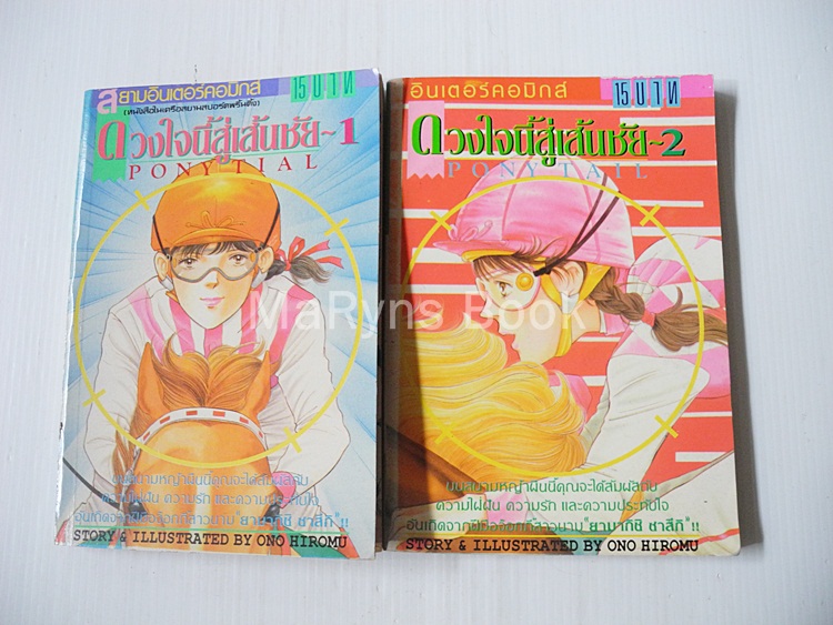 ดวงใจนี้สู่เส้นชัย 2 เล่มจบ / Ono Hiromu
