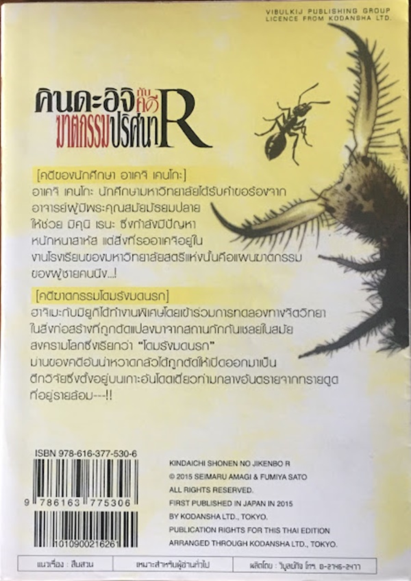 คินดะอิจิกับคดีฆาตกรรมปริศนา R เล่ม 5