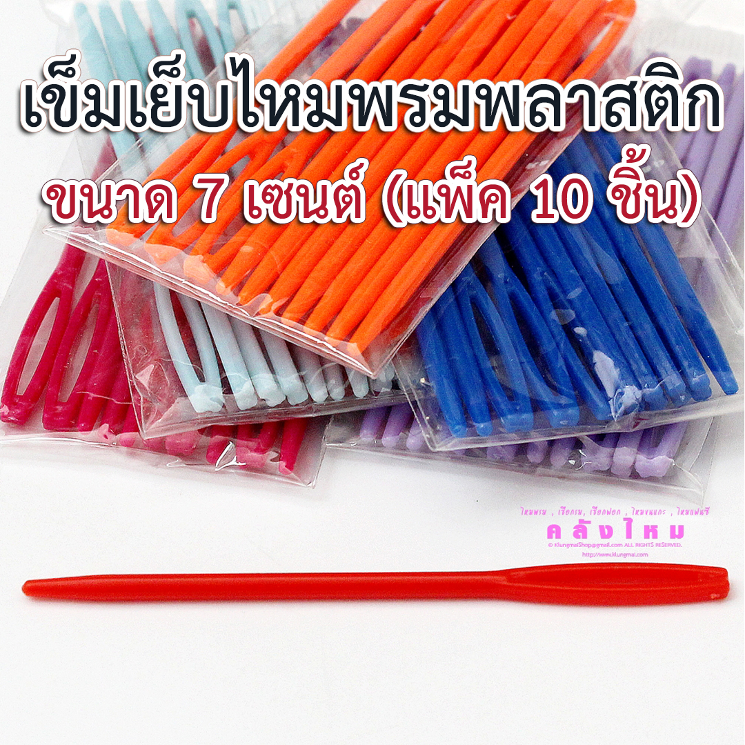เข็มเย็บไหมพรมพลาสติก 7 cm (10p) คละสี