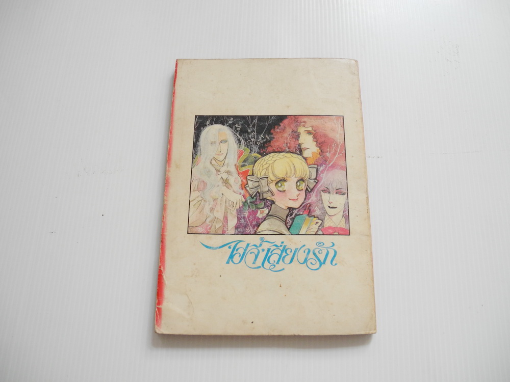 ไฮจี้เสี่ยงรัก เล่ม 1 ( 3 เล่มจบ ) / นาดะ โทโมโกะ