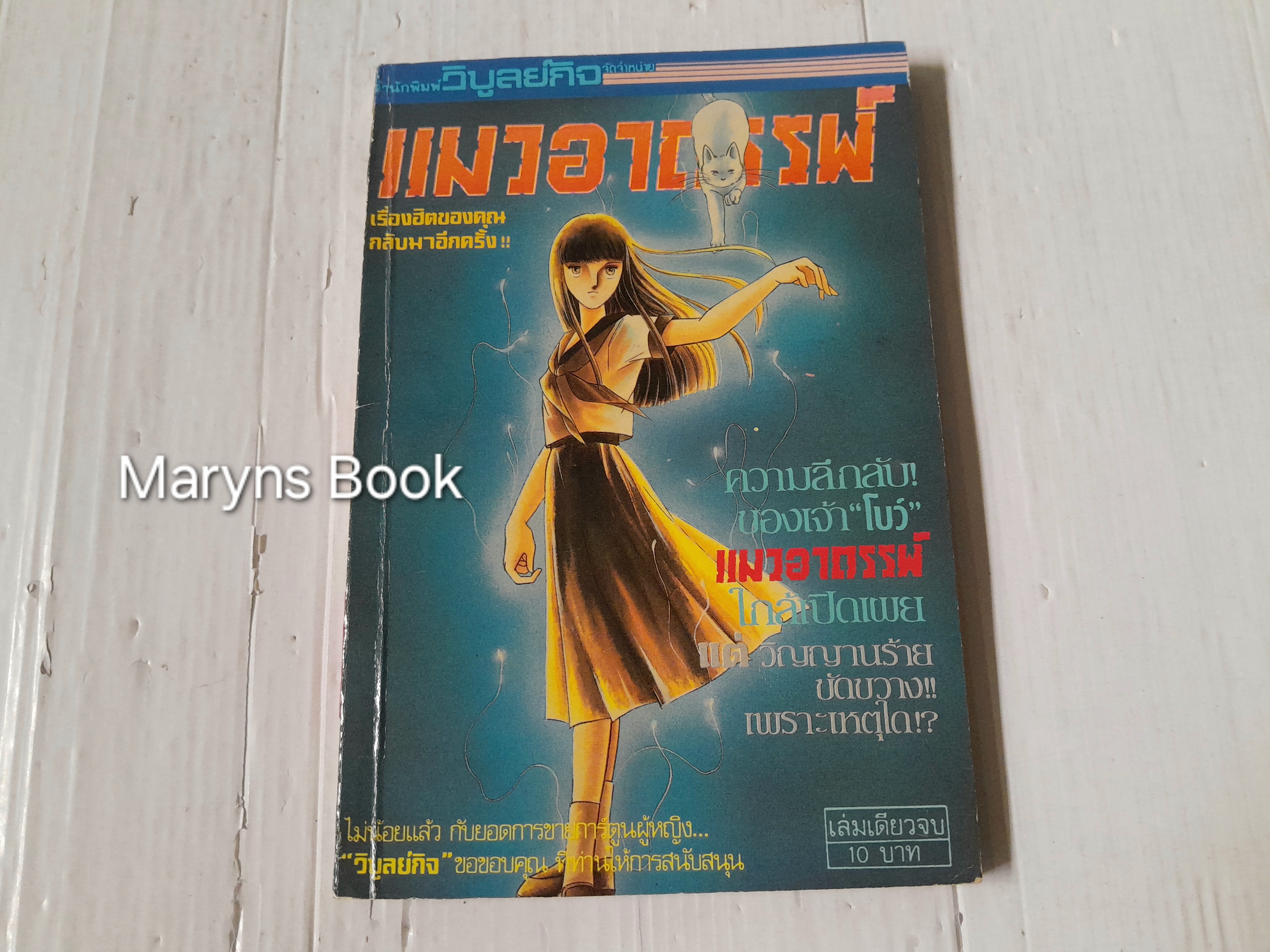 แมวอาถรรพ์ (เล่มเดียวจบ) / Chinohara Chie