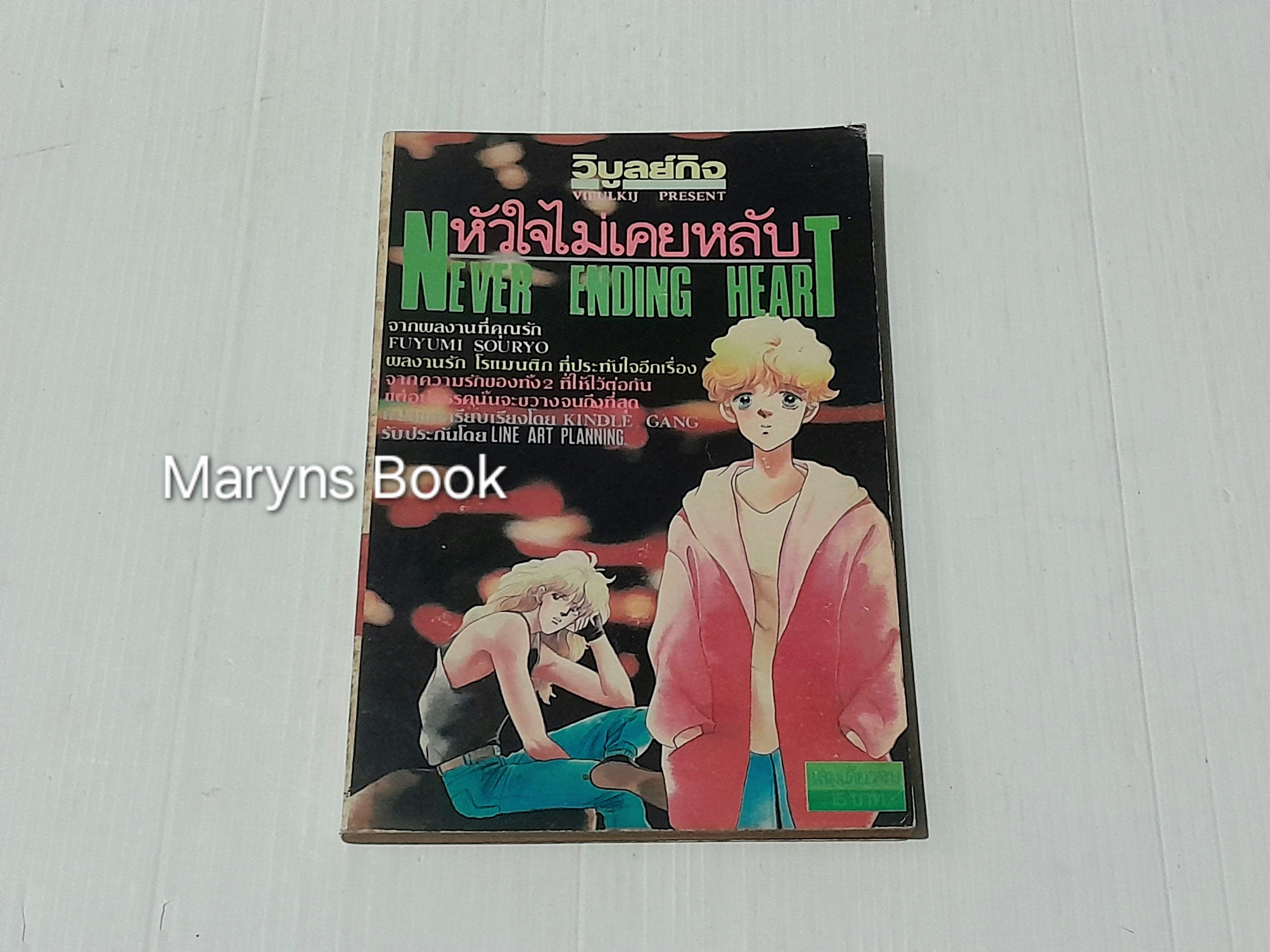 หัวใจไม่เคยหลับ (เล่มเดียวจบ) / Fuyumi Souryo