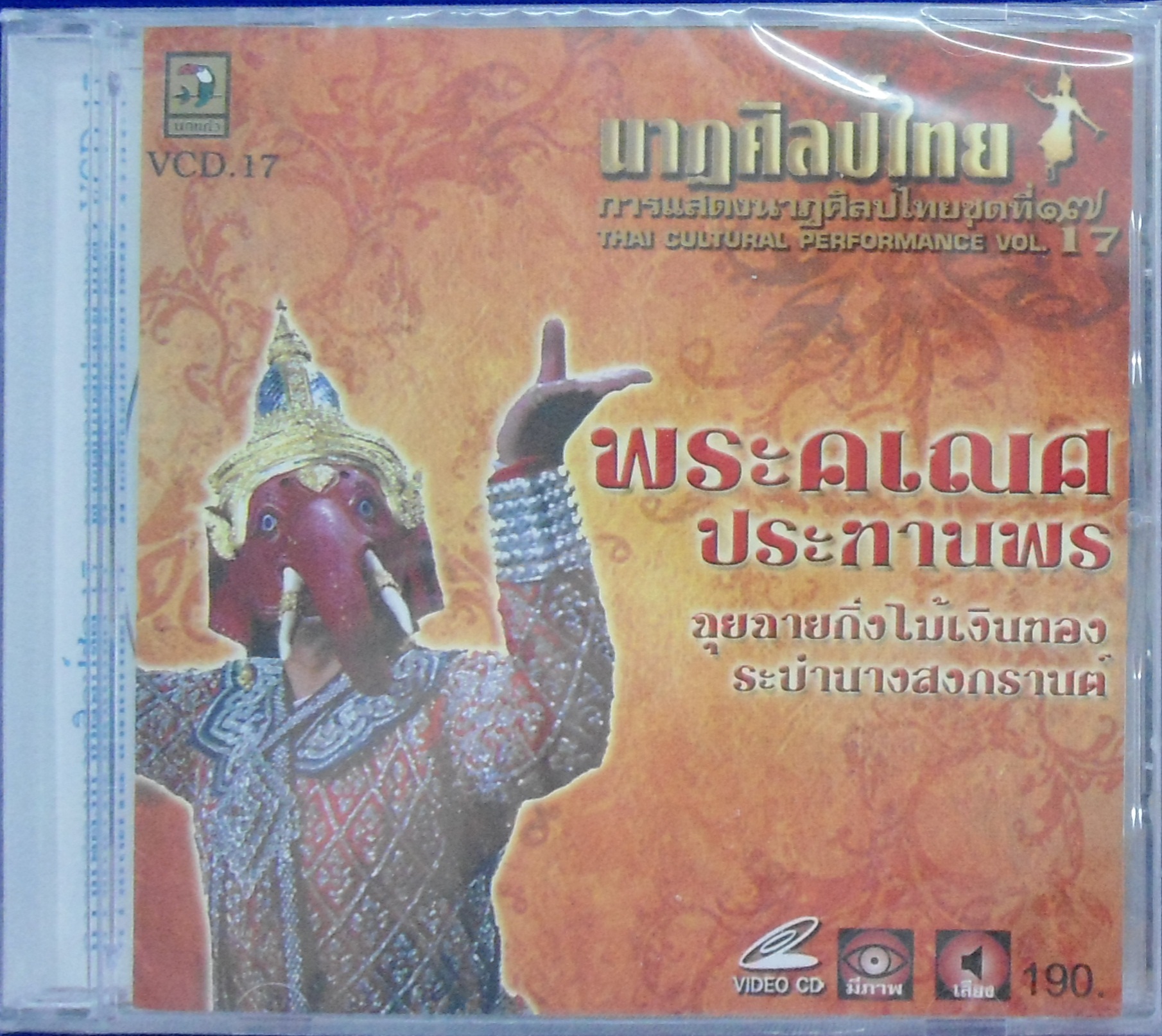 VCD นาฎศิลป์ไทย ชุดที่17 พระคเณศ ประทานพร