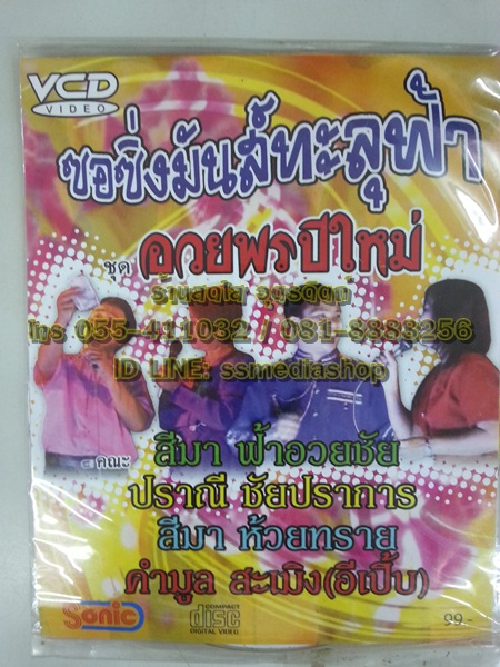 VCD ซอซิ่งมันส์ทะลุฟ้า ชุดอวยพรปีใหม่ คณะสีมา ฟ้าอวยชัย+ปราณี ชัยปราการ+สีมา ห้วยทราย+คำมูล สะเมิง (อีเปิ้บ)