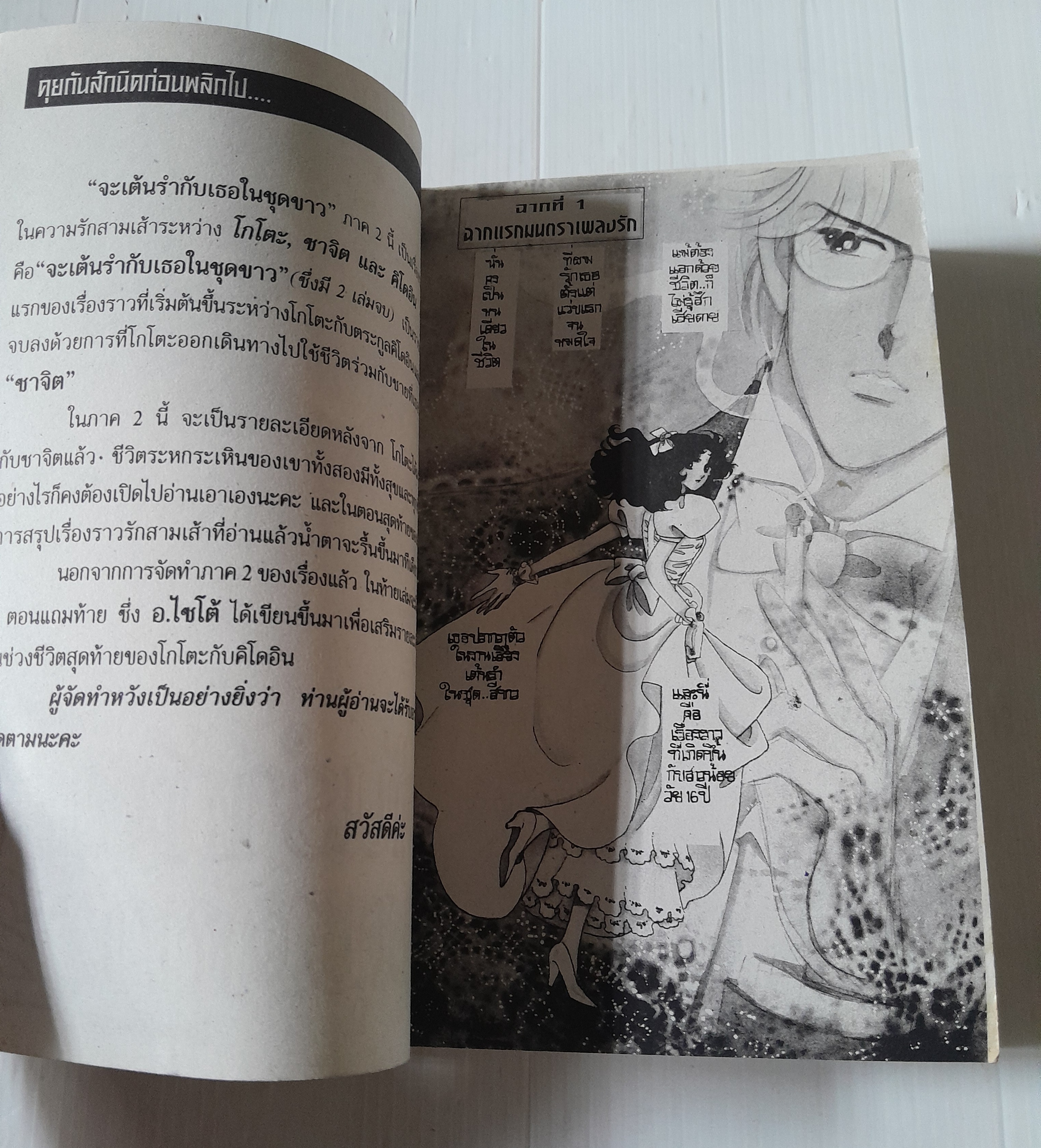 ฉันจะเต้นรำกับเธอในชุดขาว ภาค 1+2 ( 3 เล่มจบ ) / ไซโต้ จิโฮ