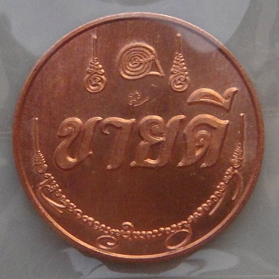 เหรียญขายดี วัดป่าเห็ว