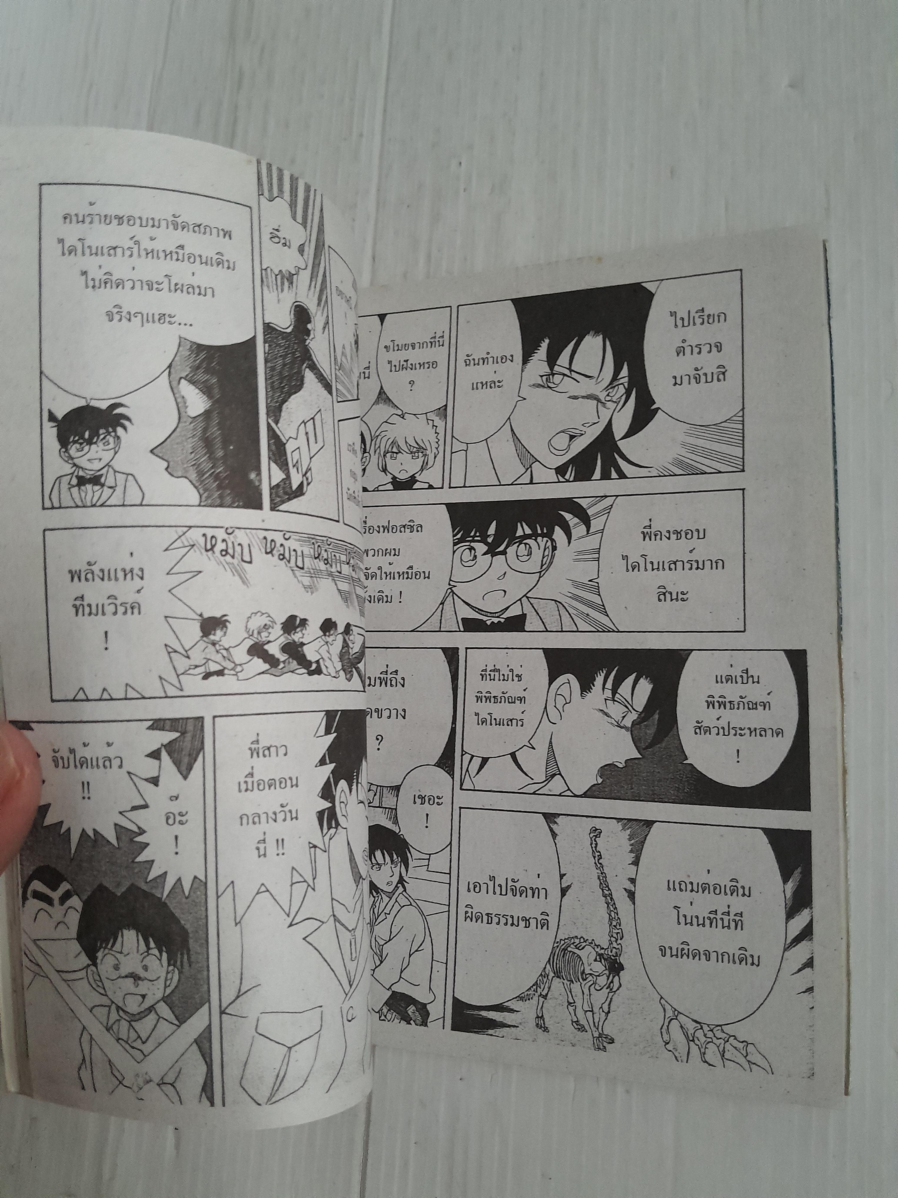 โคนัน ผจญภัยยุคไดโนเสาร์ (เล่มเดียวจบ)