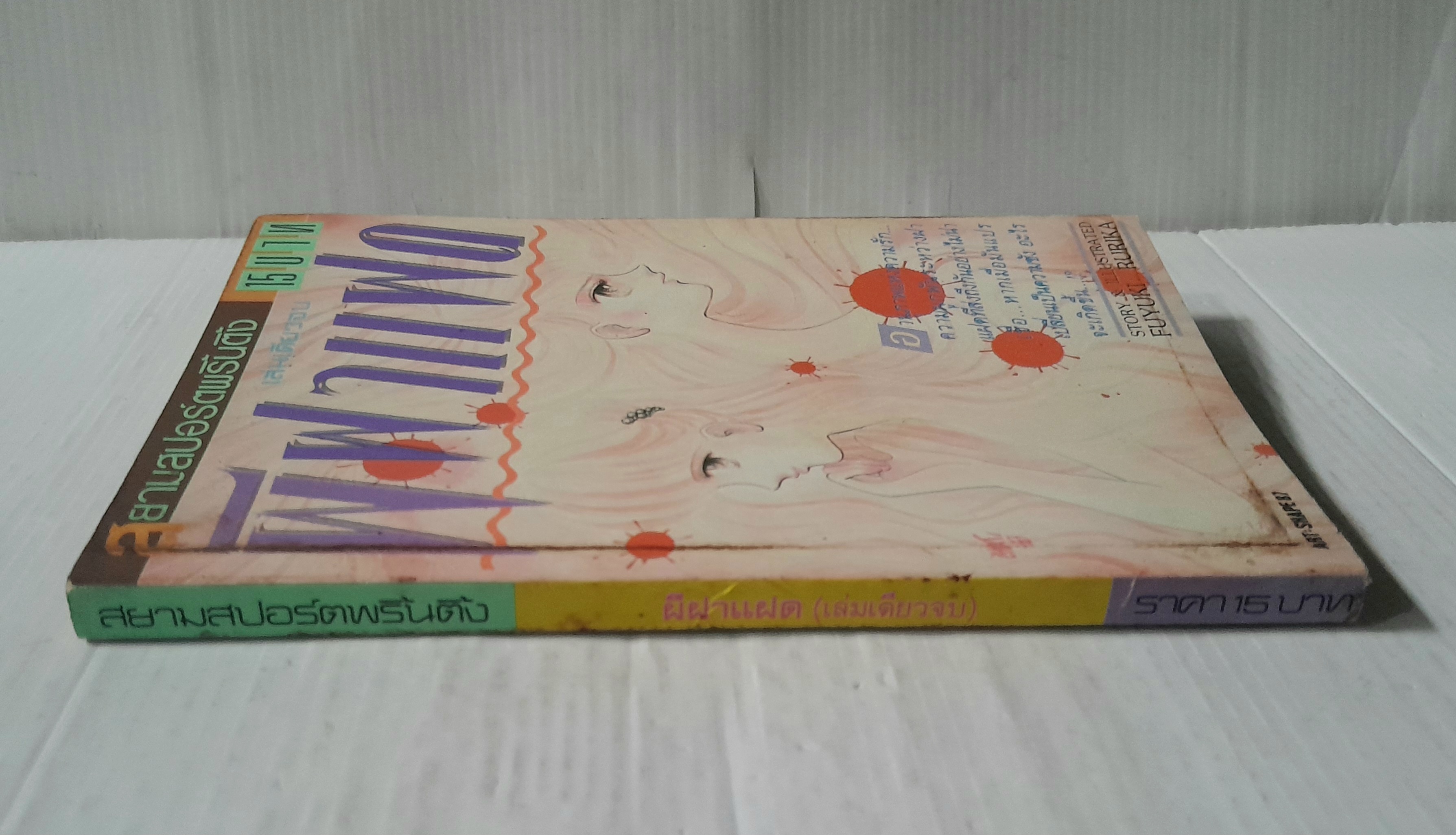 ผีฝาแฝด (เล่มเดียวจบ) / Fuyuki Rurika