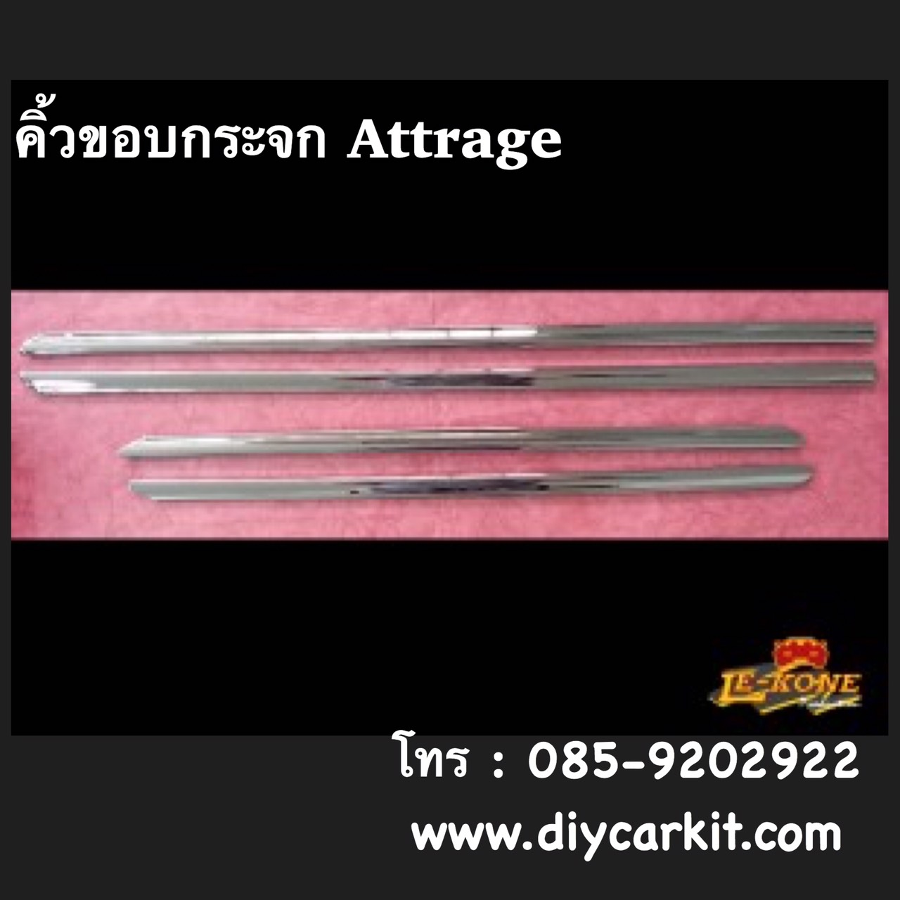 คิ้วโครเมียมขอบกระจกรถยนต์ Attrage'12-19