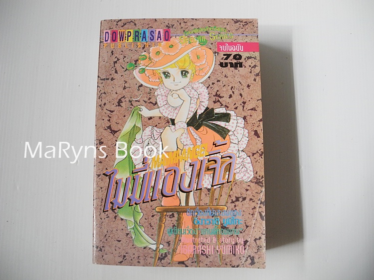 ไมมี่แองเจิ้ล (เล่มเดียวจบ) / Igarashi Yumiko