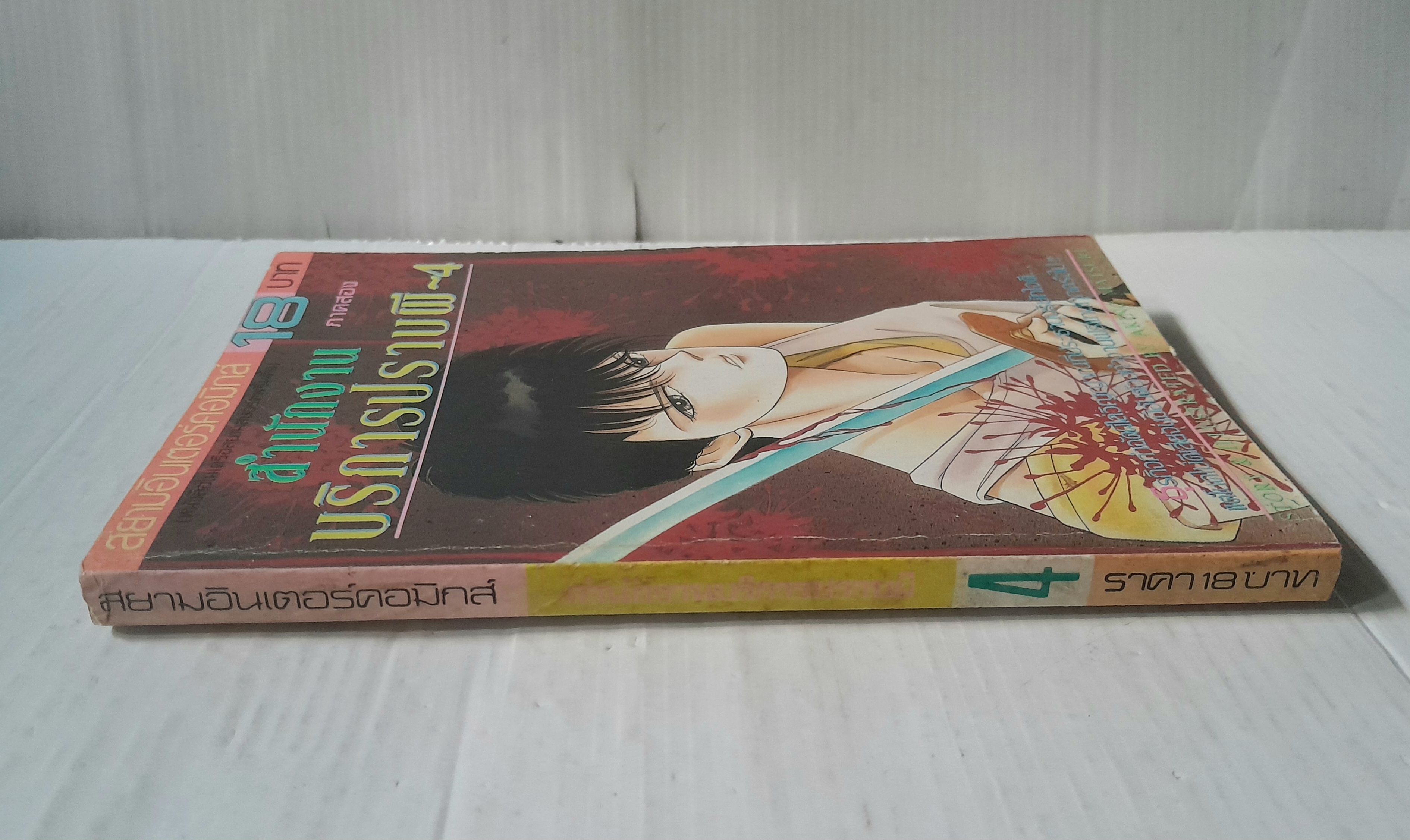 สำนักงานปราบผี เล่ม 4 / Akino Matsuri