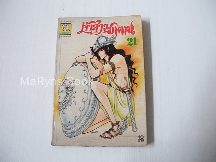 เจ้าสาวซาตาน เล่ม 21 / อาชิเบะ ยูโฮ