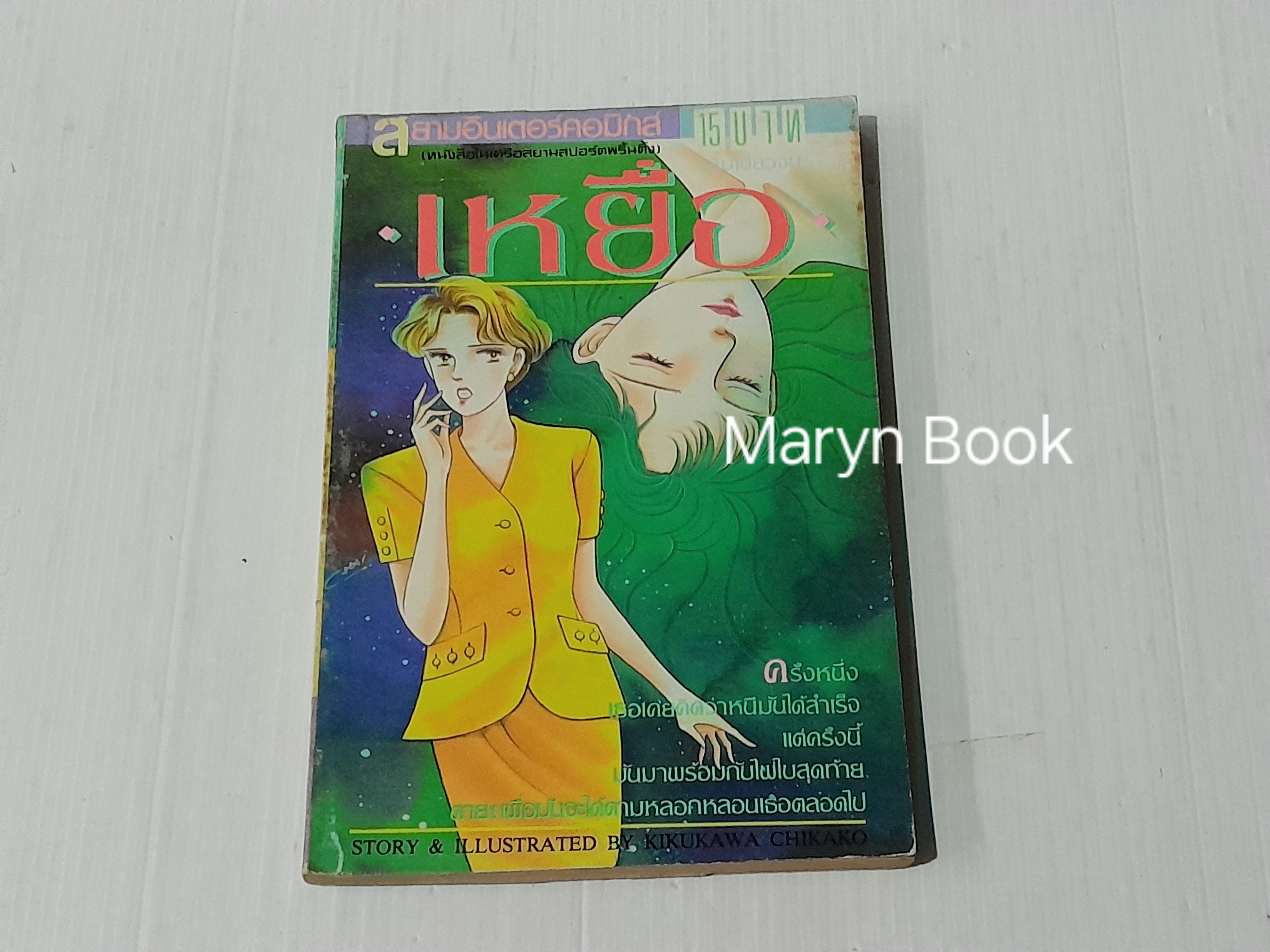 เหยื่อ (เล่มเดียวจบ) / Kikukawa Chikako