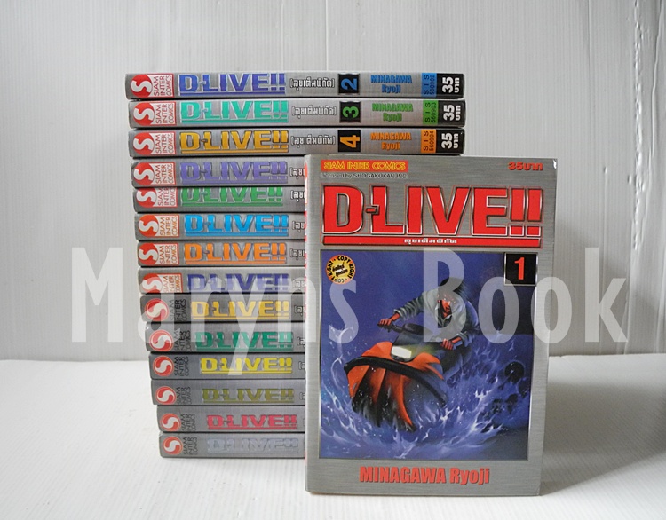 D-live ลุยเต็มพิกัด 15 เล่มจบ