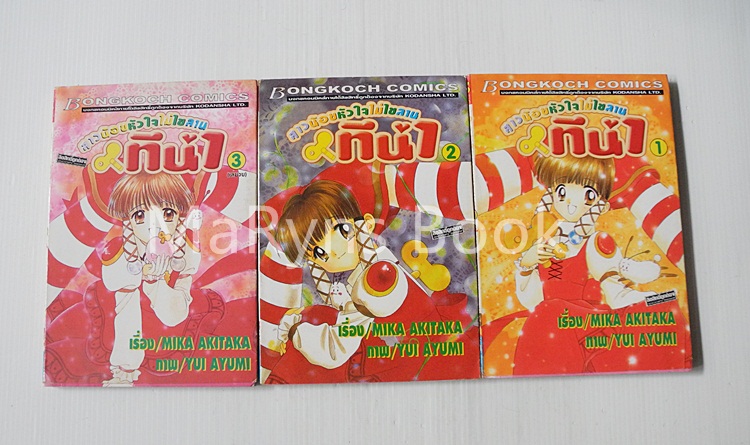 ทีน่า สาวน้อยหัวใจไม่ไขลาน 3 เล่มจบ / Yui Ayumi