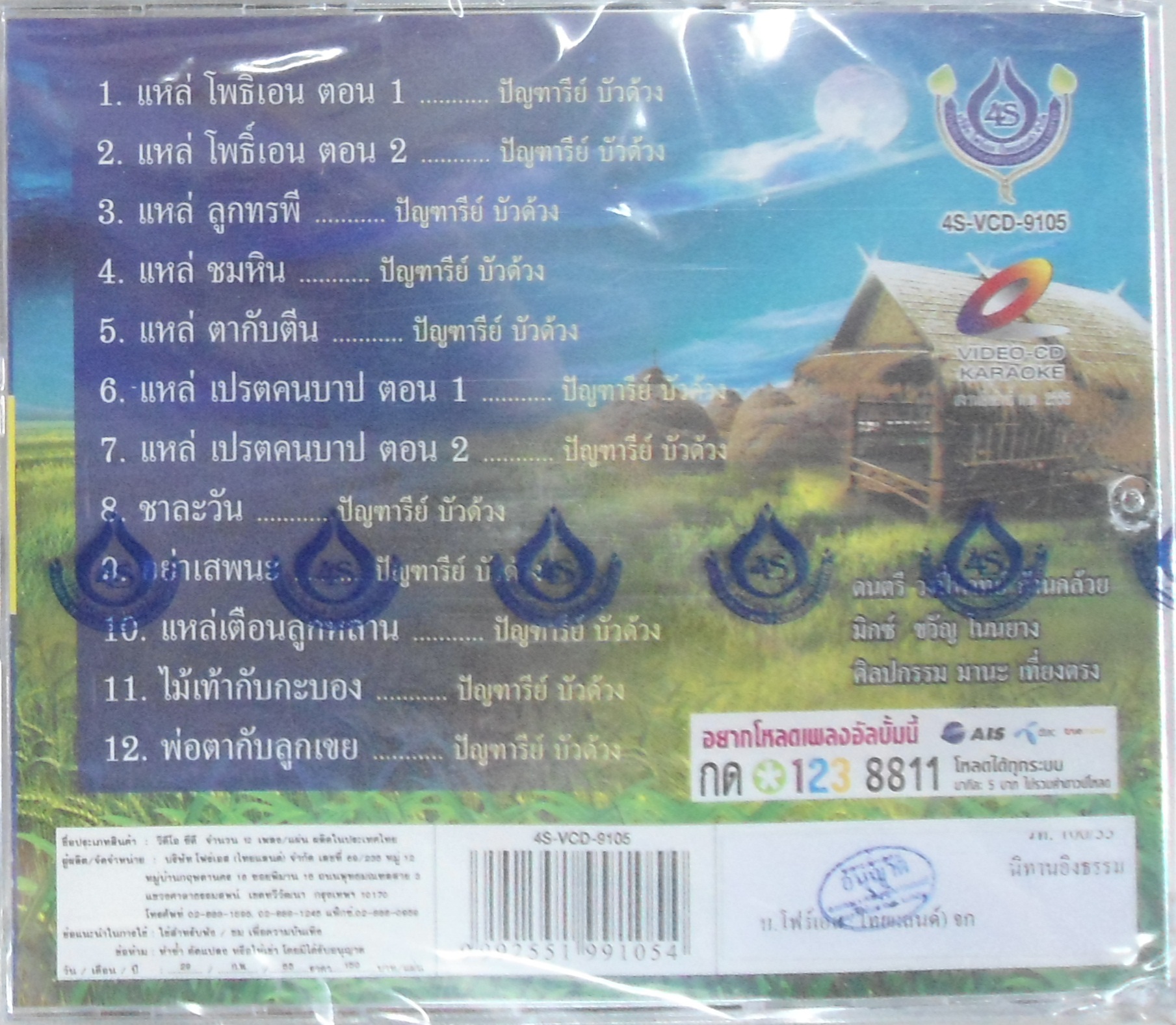 VCD สีไพร ไทยแท้ + ยายกวง ดวงดี ชุดนิทานอิงธรรม