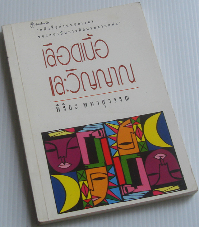 เลือดเนื้อและวิญญาณ / พิริยะ พนาสุวรรณ