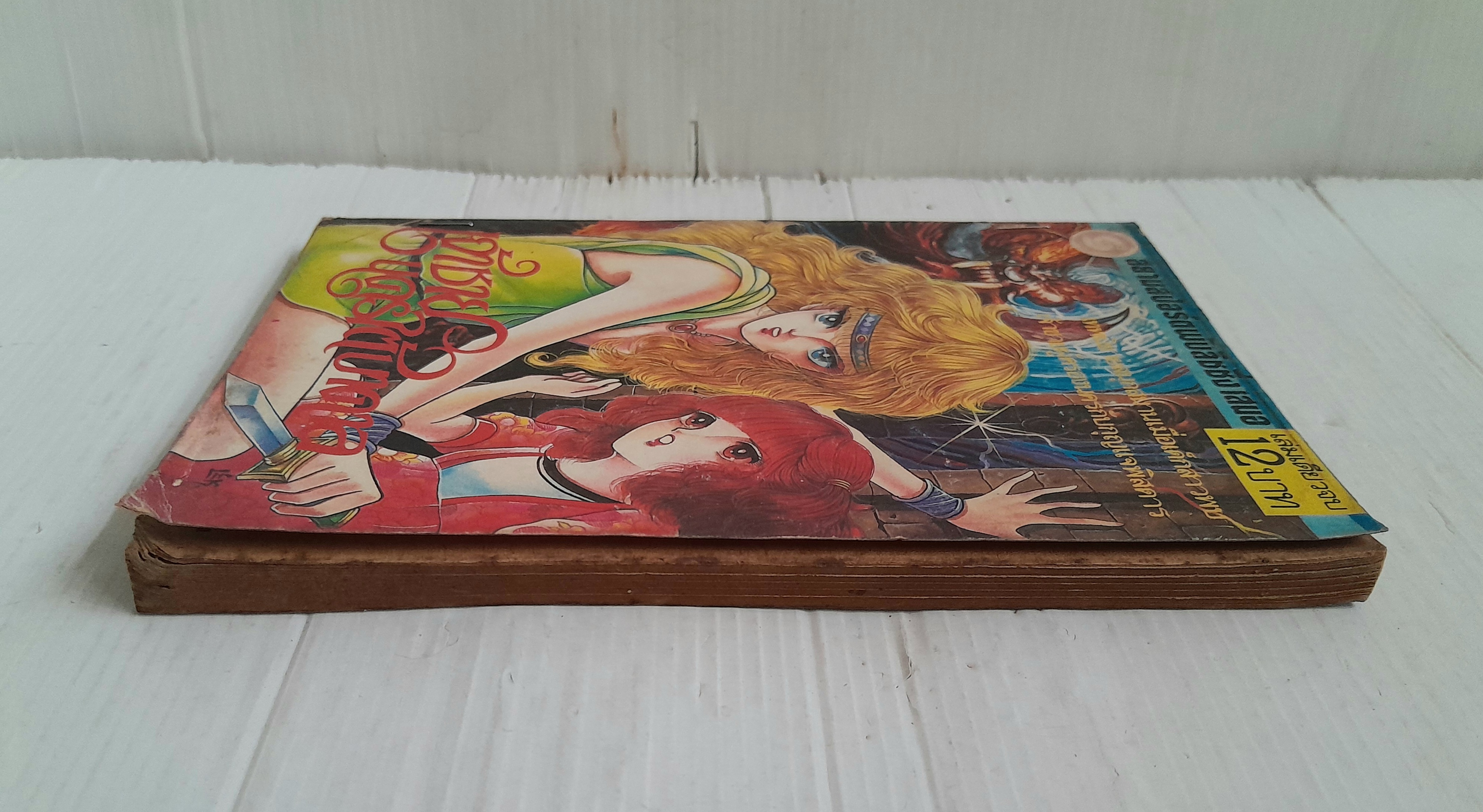 เจ้าชายนครใต้บาดาล (เล่มเดียวจบ) / โซเนะ มาซาโกะ