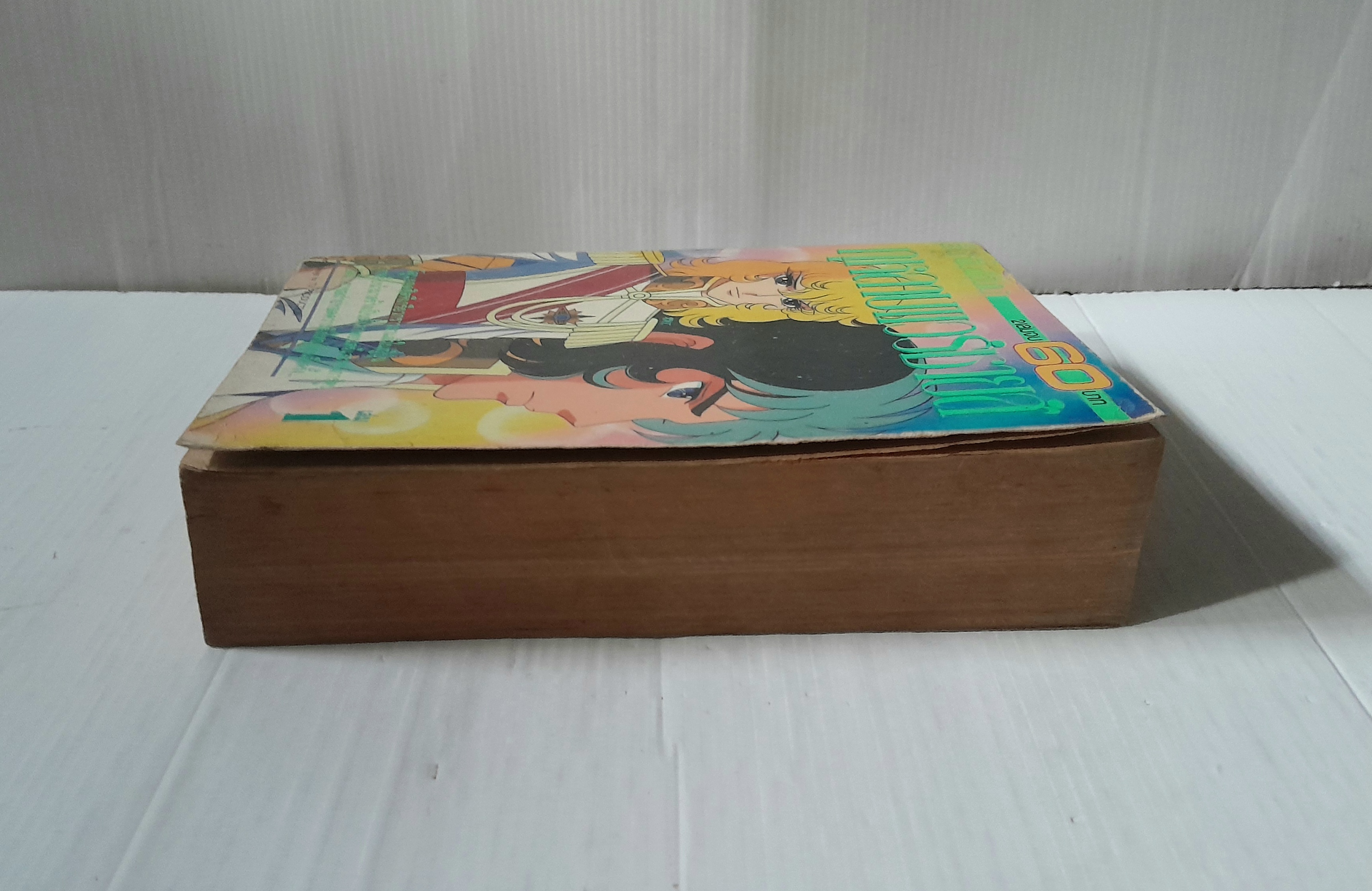 กุหลาบแวร์ซายน์ เล่ม 1 (2 เล่มจบ) / ริโยโกะ อิเคดะ