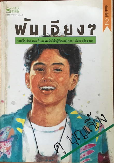 ฝันเอียงๆ