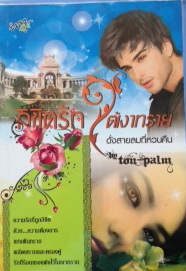 ลิขิตรักใต้เงาทราย ตอนดั่งสายลมที่หวนคืน / ton-palm / ไอวี่