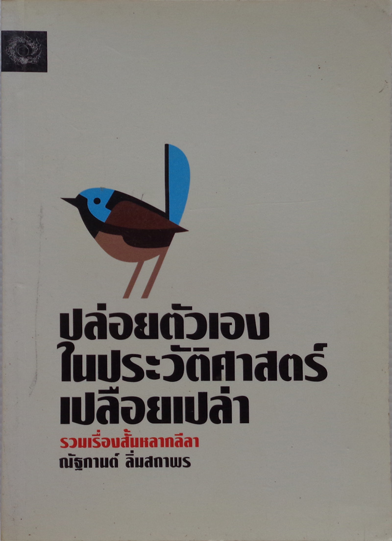 ปล่อยตัวเองในประวัติศาสตร์เปลือยเปล่า / ณัฐกานต์ ลิ่มสถาพร