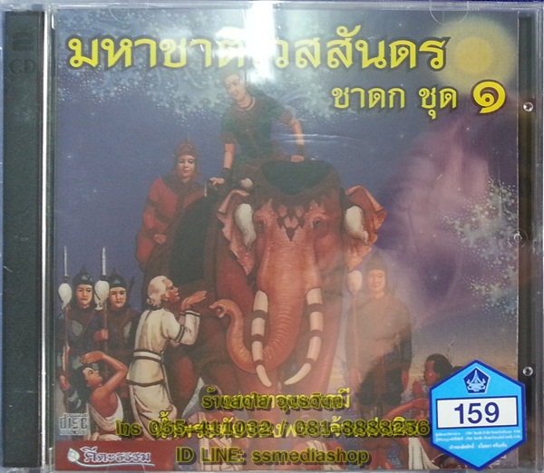 CD มหาชาติเวสสันดรชาดก ชุด1