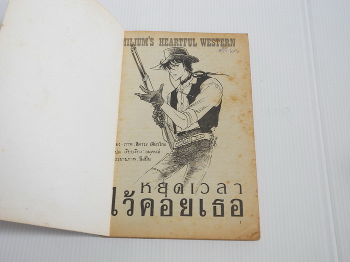 หยุดเวลาไว้คอยเธอ / ฮิคาวะ เคียวโกะ