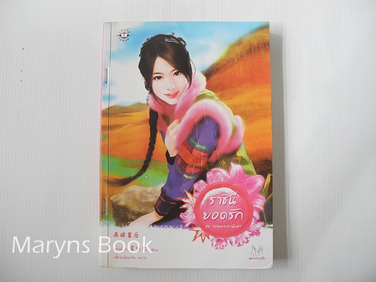 ราชินียอดรัก / ซย่าฉีลา