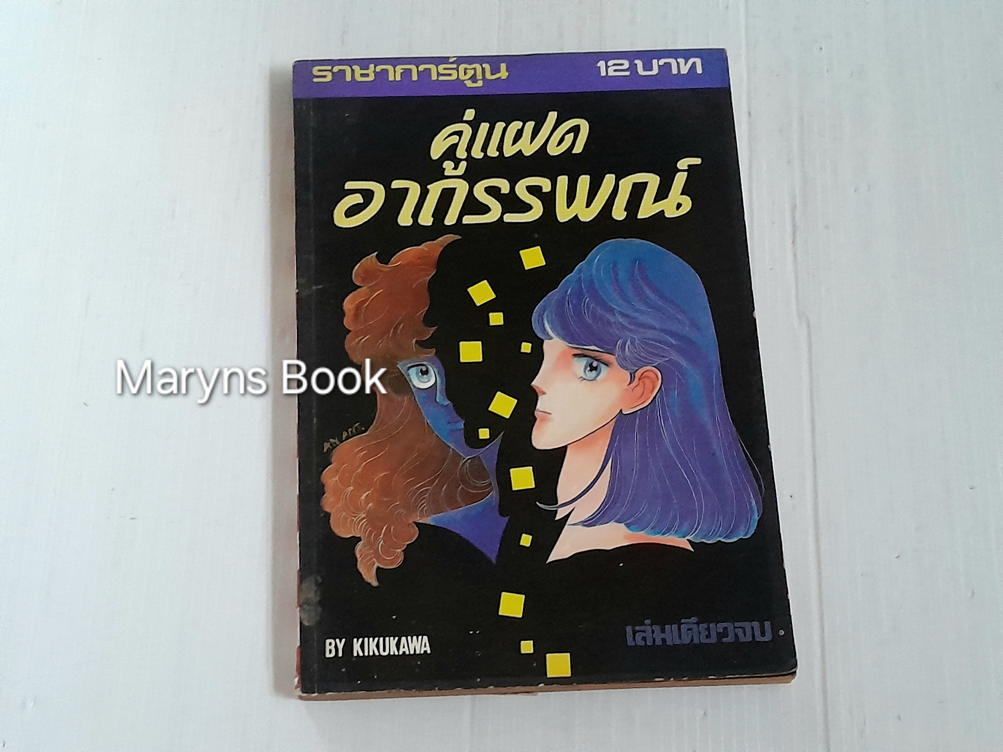 คู่แฝดอาถรรพณ์ (เล่มเดียวจบ) / Kikukawa Akiko