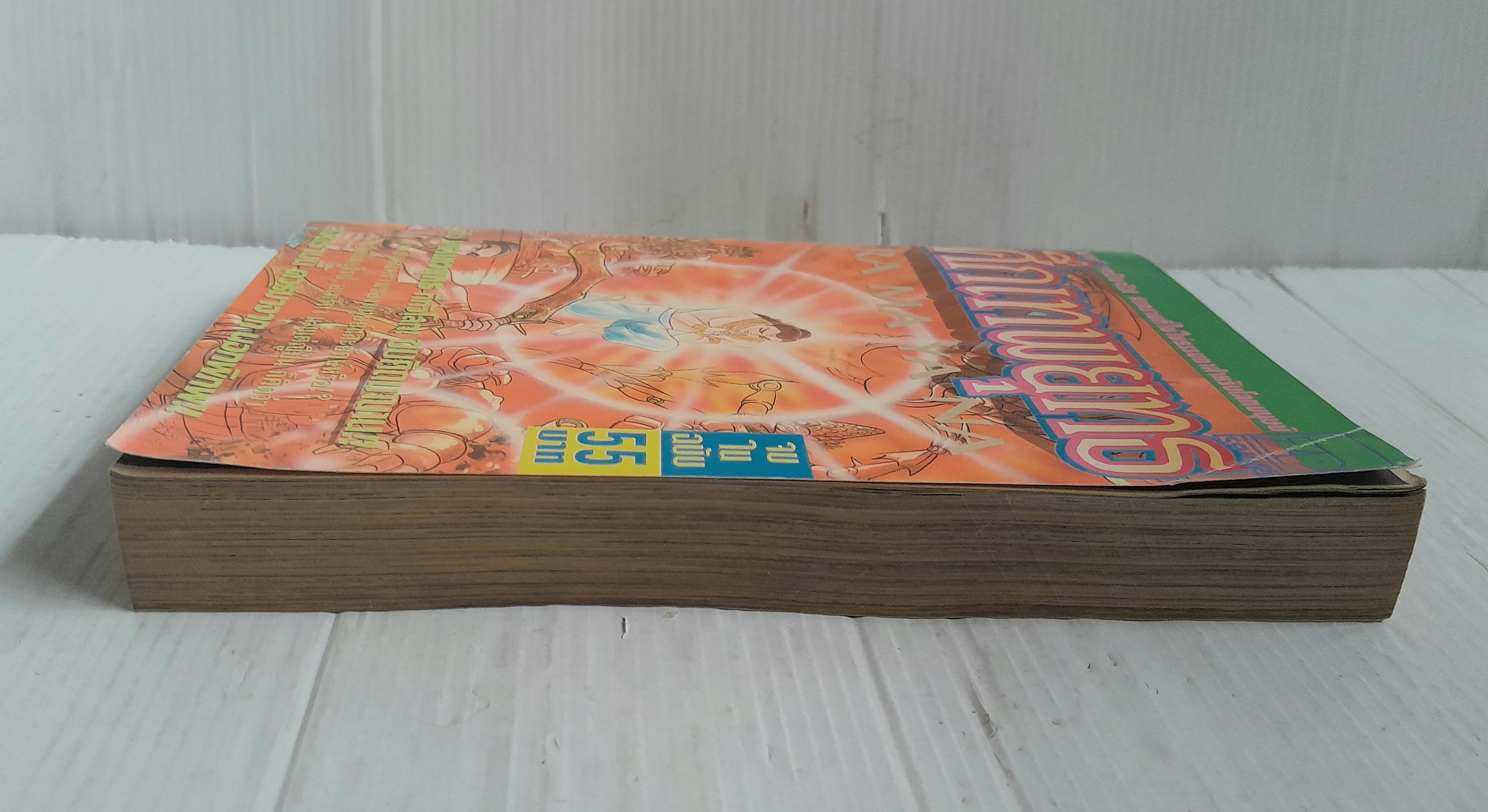 ศึกเทพยุทธ (เล่มเดียวจบ)