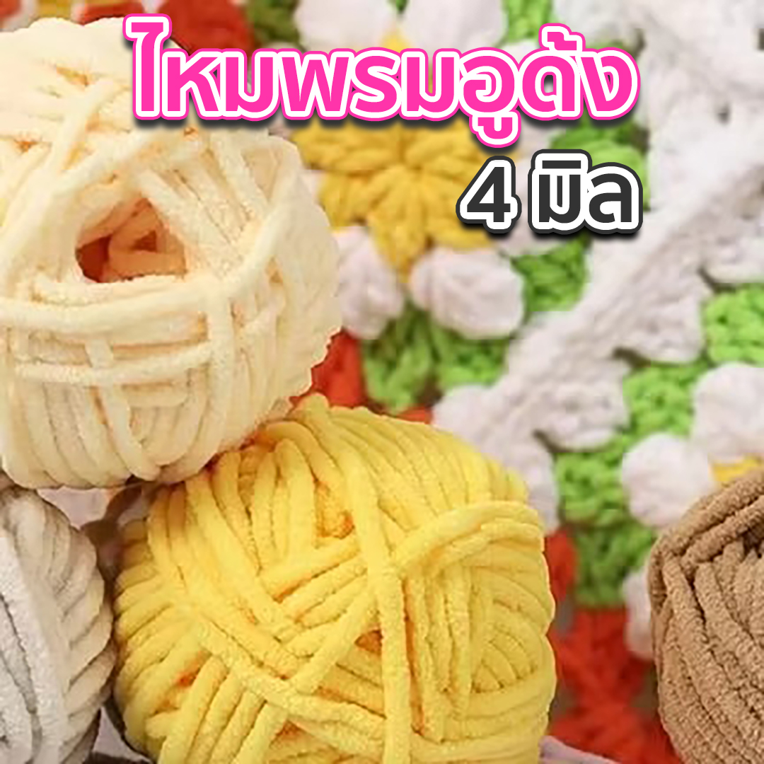 ไหมพรมอูด้ง 4 มิล