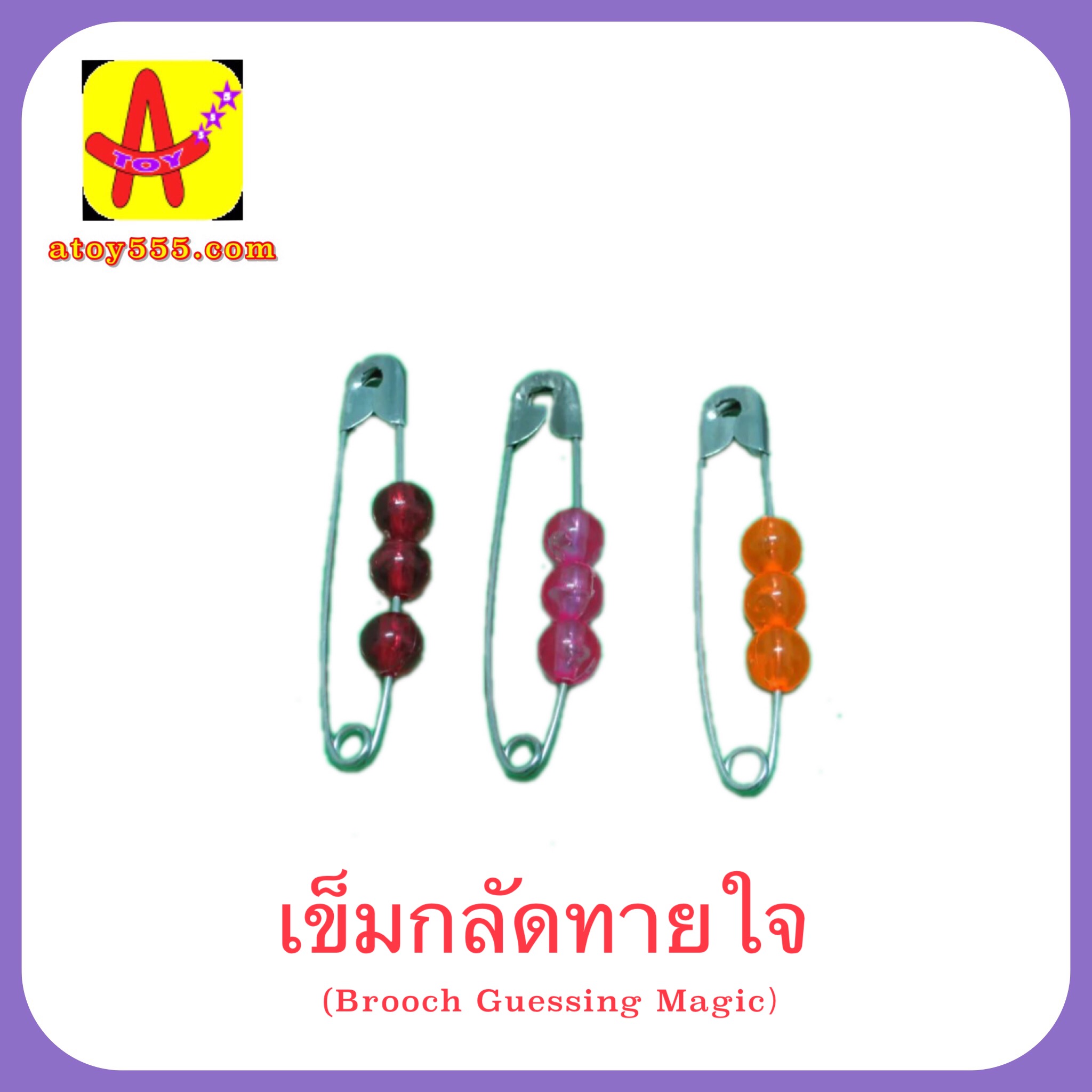 อุปกรณ์มายากล เข็มกลัดทายใจ (Brooch Guessing Magic)